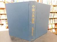 「頼惟勤著作集　２　中国古典論集」