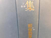 「頼惟勤著作集　２　中国古典論集」