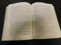 「頼惟勤著作集　２　中国古典論集」