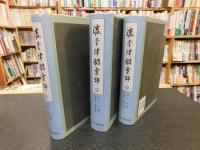 「瀛奎律髄彙評　上・中・下　３冊揃」