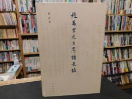 「趙萬里先生年譜長编」