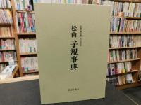 「松山　子規事典」