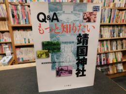 「Q&A　もっと知りたい靖国神社」