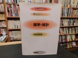 「確率・統計　２０００年　４刷」