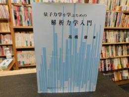 「量子力学を学ぶための解析力学入門」