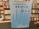 「量子力学を学ぶための解析力学入門」