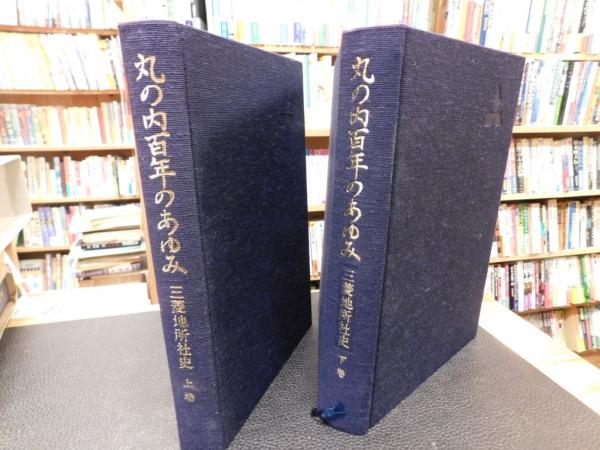 丸の内百年のあゆみ 三菱地所社史 上下巻と資料・年表・索引の計