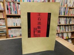 「王右丞集箋注」　四庫唐人文集叢刊