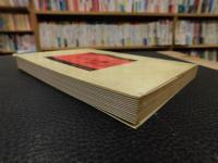 「王右丞集箋注」　四庫唐人文集叢刊