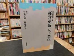 「日本経営史　２　経営革新と工業化」