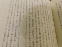 「日本経営史　２　経営革新と工業化」