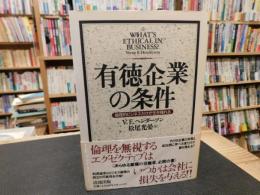 「有徳企業の条件」　倫理的ビジネスだけが生き残れる