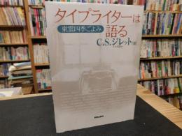 「タイプライターは語る」　東雲四季ごよみ