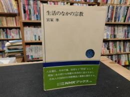 「生活のなかの宗教」