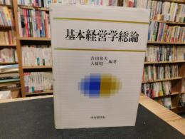 「基本経営学総論」