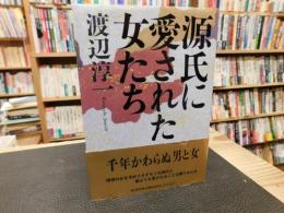 「源氏に愛された女たち」