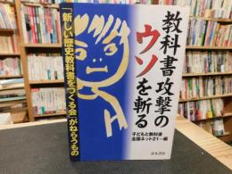 「教科書攻撃のウソを斬る」　新しい歴史教科書をつくる会がねらうもの