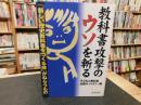 「教科書攻撃のウソを斬る」　新しい歴史教科書をつくる会がねらうもの