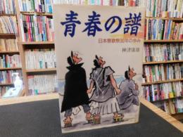 「青春の譜 　日本寮歌祭30年の歩み」