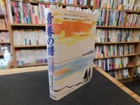 「青春の譜 　日本寮歌祭30年の歩み」