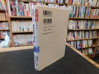 「北朝鮮をめぐる北東アジアの国際関係と日本」