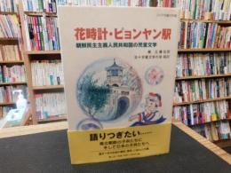 「花時計・ピョンヤン駅」　朝鮮民主主義人民共和国の児童文学