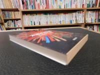 ※太陽の季節※ 太陽の季節 平成23年 68刷改版」(石原慎太郎 著) / 古本、中古本、古