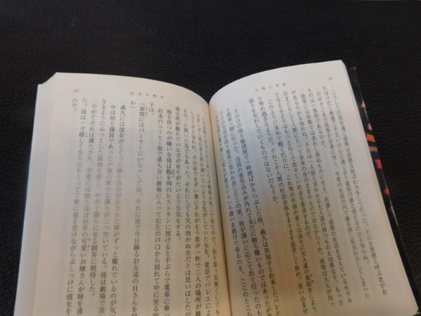 太陽の季節 平成23年 68刷改版」(石原慎太郎 著) / 古本、中古