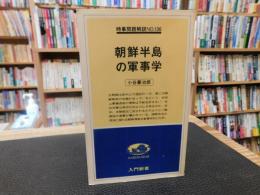 「朝鮮半島の軍事学」