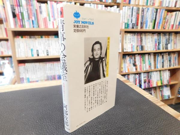 高質で安価 情事の会議室」(阿部牧郎 著) 古本、中古本、古 / 古書猛牛堂 / 文学+小説