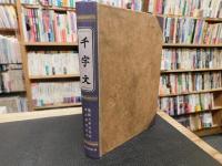 「千字文」