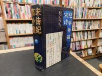 「宋诗纪事补遗　１」