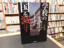 「学校の先生が国を滅ぼす」　公立校元校長の衝撃レポート