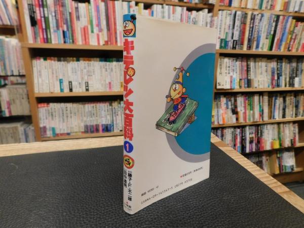 【中古】 新キテレツ大百科（1） 新キテレツ大百科 1」(藤子・F・不二雄 原作 ; 田中道明 まんが