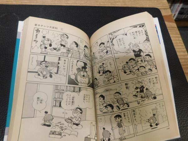 新キテレツ大百科 1」(藤子・F・不二雄 原作 ; 田中道明 まんが