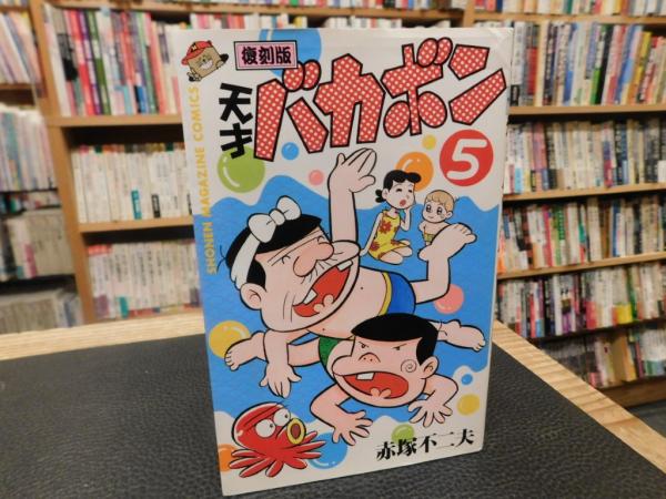 復刻版 天才バカボン 5」(赤塚不二夫 著) / 古本、中古本、古書籍の
