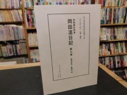 「帝国農会幹事　岡田温日記　第９巻　昭和５年・昭和６年」