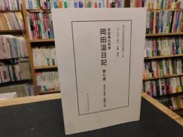 「帝国農会幹事　岡田温日記　第７巻　大正１５年・昭和２年」