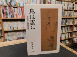 「鳥は雲に」　近世俳人書画逍遥