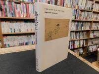 「鳥は雲に」　近世俳人書画逍遥