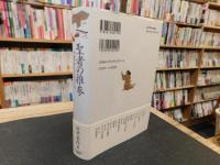 「聖者の推参」　中世の声とヲコなるもの