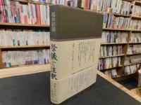 「祭儀と注釈」　中世における古代神話