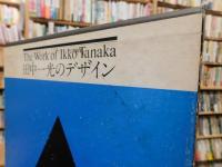 「田中一光のデザイン」