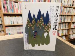 「関西　古寺巡礼　250選」