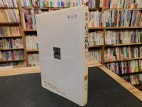 「関西　古寺巡礼　250選」