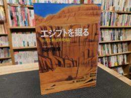 「エジプトを掘る」　古代王朝遺跡発掘記