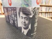 「経世済民」　経済戦略会議の一八〇日