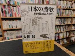 「日本の詩歌 　その骨組みと素肌」