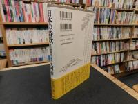 「日本の詩歌 　その骨組みと素肌」