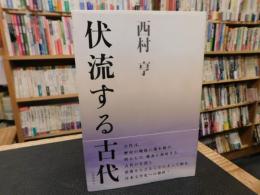 「伏流する古代」